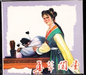 春草闯堂--福建版精品大开连环画绘画精美