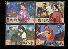 书剑恩仇录一套六本全---福建版精品金庸名著连环画 库存品好