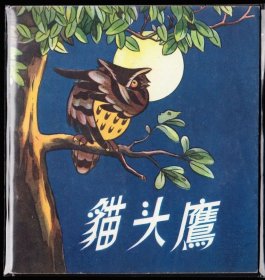 猫头鹰--朝花大开本老版彩色精品连环画库存样本