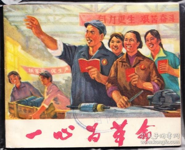 一心为革命----陕西版精品大连环画 绘画精美