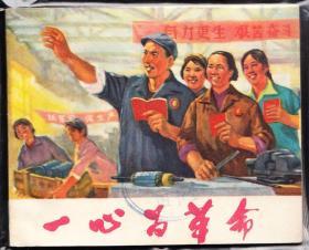 一心为革命----陕西版精品大连环画 绘画精美