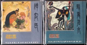 中国古代神话故事一套九本全-精品罕见库存古典套书连环画