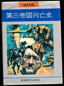 第三帝国兴亡史---安徽版精品库存大开连环画少见书