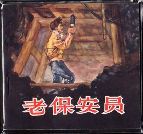 老保安员--老版朝花版精品大开连环画库存品好