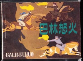 巴林怒火--内蒙版民兵故事连环画 量小大缺