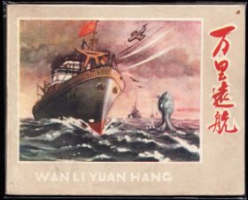 万里远航--辽宁版老版精品连环画绘画精美品好少见