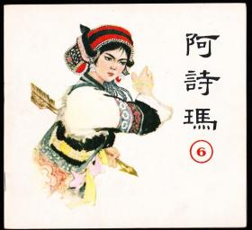 阿诗玛----新雅版精品古典彩色连环画绘画精美成套罕见