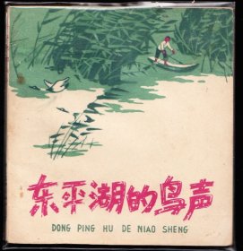 东平湖的鸟声--人美版精品彩色大开连环画绘画精美