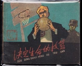 决定生命的投篮--老版上美版精品连环画绘画精美