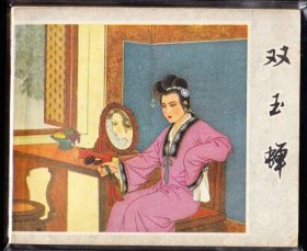 双玉婵---福建版精品古典连环画