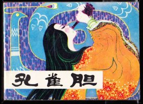 孔雀胆--人美版精品连环画库存品好绘画精美