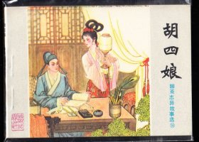 胡四娘--山东版聊斋故事连环画绘画精美大缺本