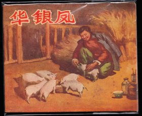 华银凤--浙江老版精品连环画绘画精美库存样本量小1100册