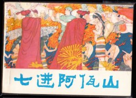 七进阿佤山--四川版精品连环画绘画精美