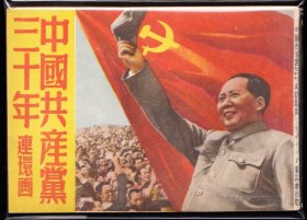 中国共产党三十年---北京版罕见文物级老版连环画库存品好