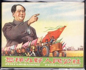 怎样办好人民公社--河北老版精品连环画绘画精美