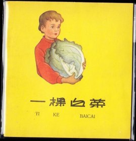 一颗白菜--人美大开本老版彩色精品连环画库存样本
