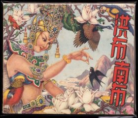 洪布南布--湖南版老版罕见古典连环画绘画精美