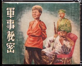 军事秘密--长征版老版精品连环画绘画精美