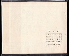 红山岛--北京版精品库存连环画绘画精美