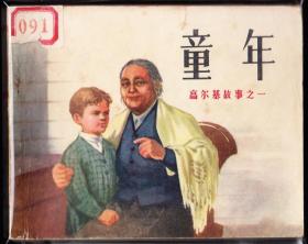 童年---人美版精品连环画绘画精美