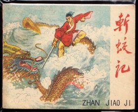 斩蛟记-辽宁版老版精品古典连环画罕见一印黄纸书厚