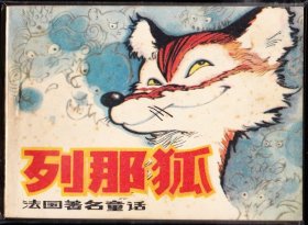 列那狐--浙江版精品连环画品好