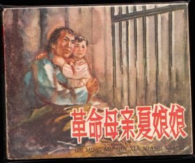 革命母亲夏娘娘---人美版精品罕见库存连环画有厚度