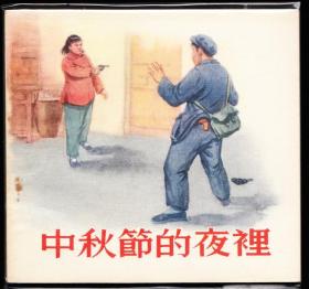 中秋节的夜里---人美老版精品大开连环画库存样本肖林大师绘