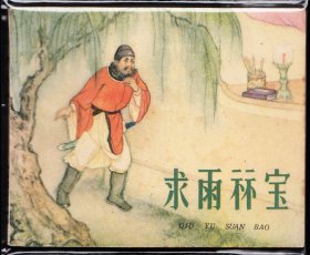 求雨祘宝---天津老版精品古典连环画罕见书