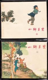 山乡巨变一套四本全--上海版获奖精品老版套书连环画