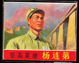 登高英雄杨连第--天津版精品文*连环画绘画精美