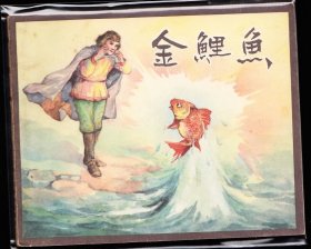 金鲤鱼----上美版精品老版连环画绘画精美