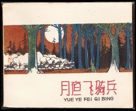 月夜飞骑兵--河北版精品老版连环画同题材大缺