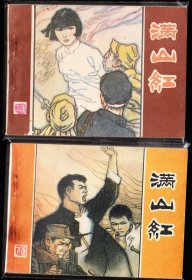 满山红一套二本全-山西版大缺套书连环画