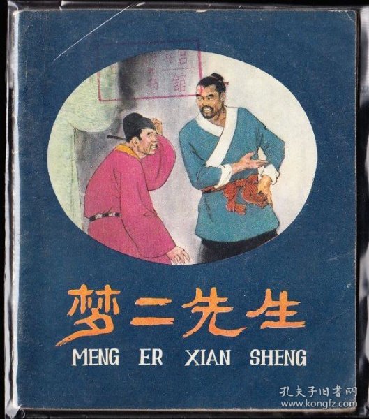 梦二先生--人美版精品大开连环画绘画精美