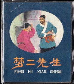 梦二先生--人美版精品大开连环画绘画精美