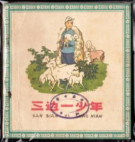 三边一少年--人美大开老版精品连环画花边画库绘画精美