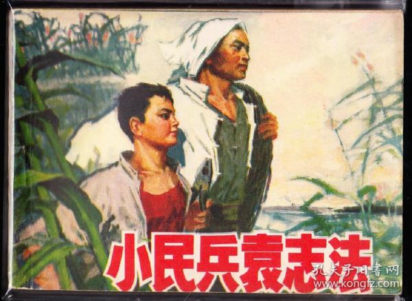 小民兵袁志法---辽宁版精品**连环画绘画精美 罕见书