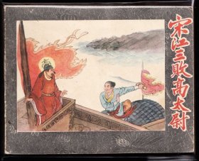 宋江三败高太尉--辽宁精品老版连环画水浒砖头书