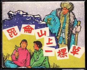 昆仑山上一颗草--老版连环画绘画精美库存品好