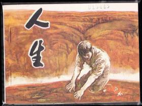 人生--天津版精品连环画绘画精美