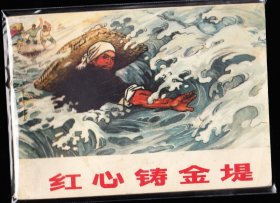 红心铸金堤---河北版精品连环画绘画精美根治海河大缺