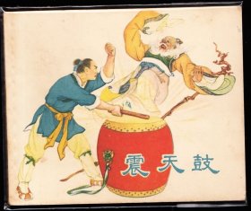震天鼓--上美老版古典故事连环画缺本