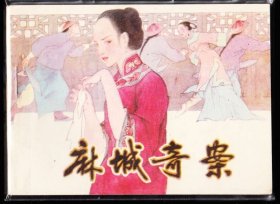 麻城奇案--贵州版少见精品库存量小连环画绘画精美