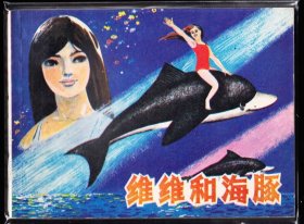 维维和海豚--湖南版精品朝华连环画库存书