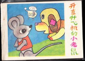 开直升机的小老鼠--江苏版精品连环画绘画精美