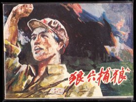 狼穴捕狼--广西版精品连环画库存品好民兵大缺本