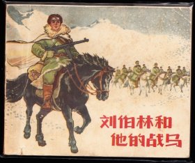 刘伯林和他的战马--江苏版老版精品连环画绘画精美