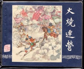 火烧连营--上美版老版二版三国连环画绘画精美